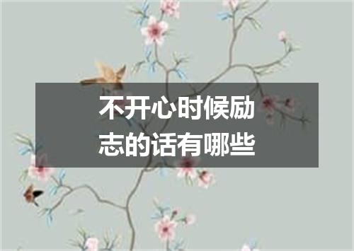 不开心时候励志的话有哪些