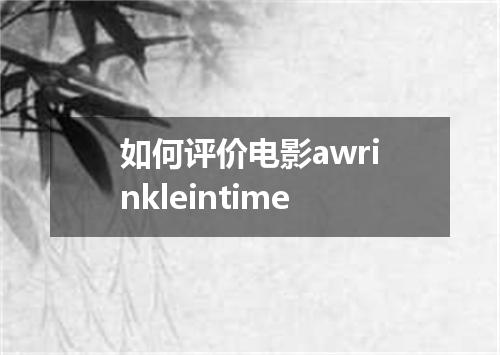 如何评价电影awrinkleintime