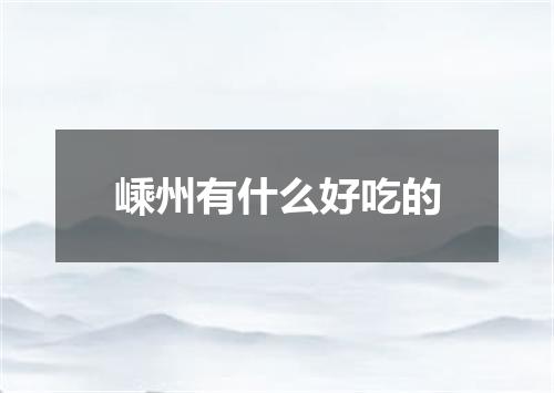 嵊州有什么好吃的