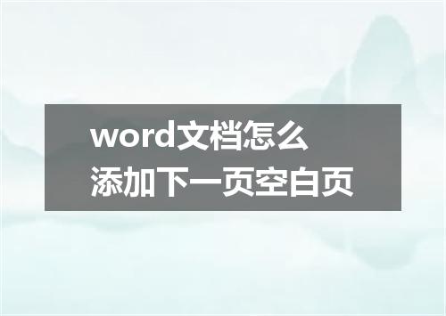 word文档怎么添加下一页空白页