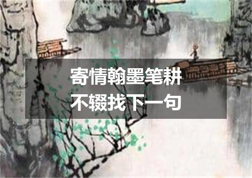 寄情翰墨笔耕不辍找下一句