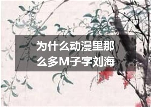 为什么动漫里那么多M子字刘海
