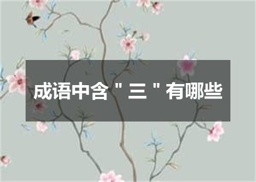 成语中含＂三＂有哪些