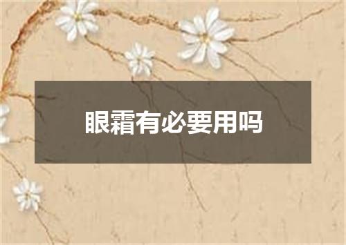 眼霜有必要用吗