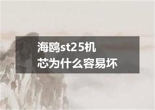 海鸥st25机芯为什么容易坏