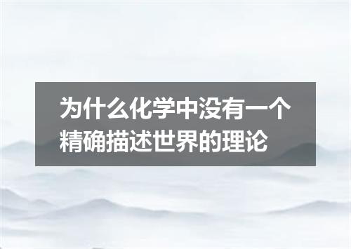 为什么化学中没有一个精确描述世界的理论