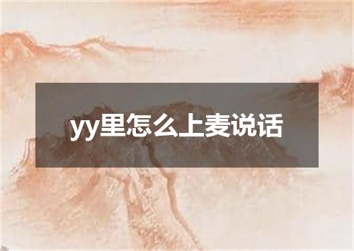 yy里怎么上麦说话