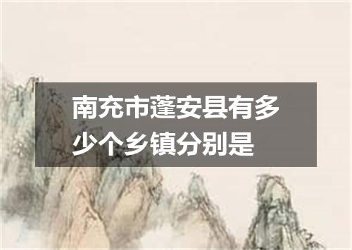 南充市蓬安县有多少个乡镇分别是