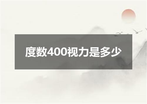 度数400视力是多少