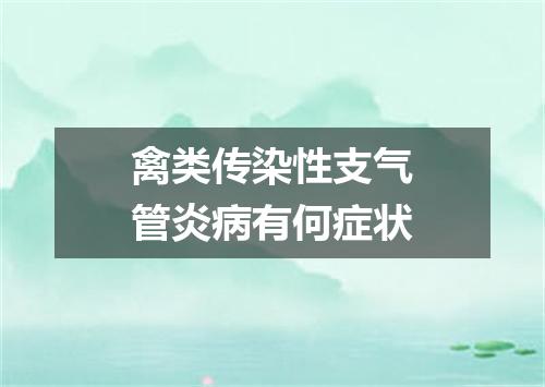 禽类传染性支气管炎病有何症状