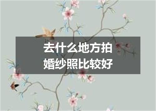 去什么地方拍婚纱照比较好