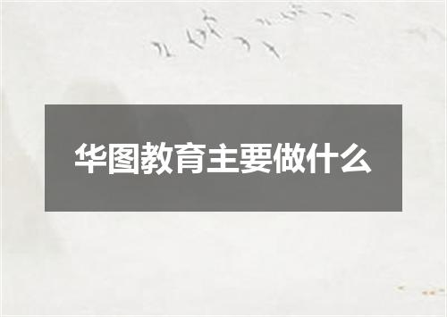 华图教育主要做什么