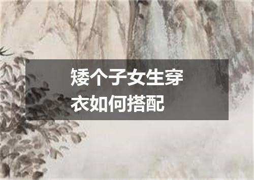 矮个子女生穿衣如何搭配