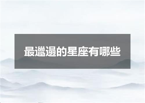 最邋遢的星座有哪些