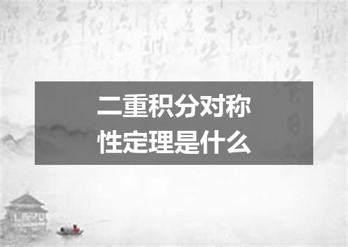 二重积分对称性定理是什么