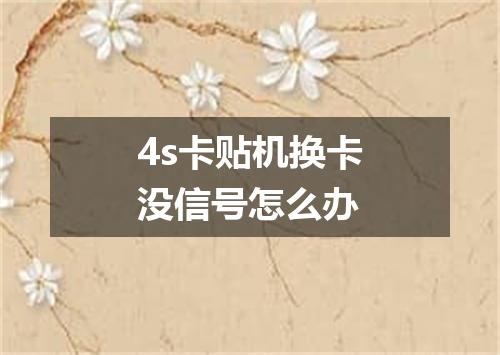 4s卡贴机换卡没信号怎么办