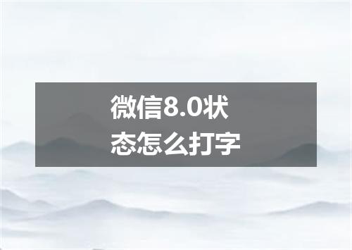 微信8.0状态怎么打字