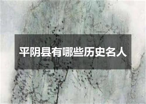 平阴县有哪些历史名人