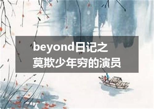 beyond日记之莫欺少年穷的演员
