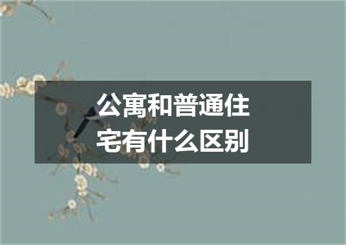 公寓和普通住宅有什么区别