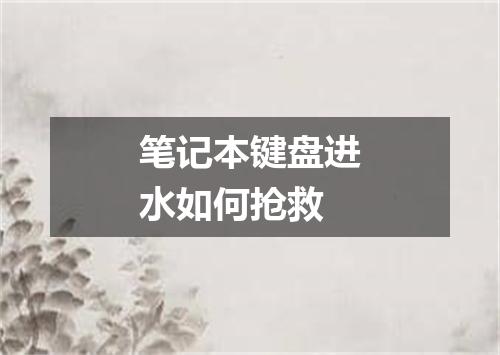 笔记本键盘进水如何抢救