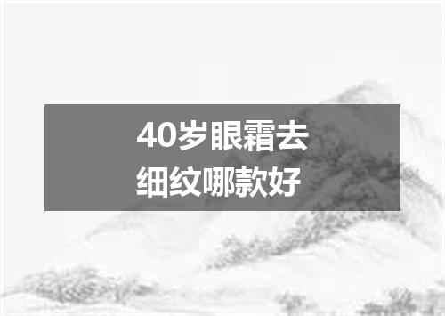 40岁眼霜去细纹哪款好