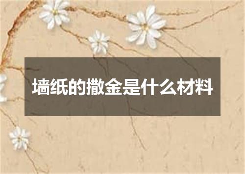 墙纸的撒金是什么材料