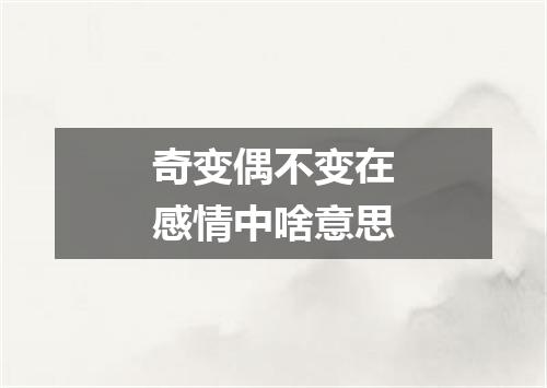 奇变偶不变在感情中啥意思