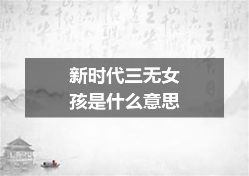 新时代三无女孩是什么意思