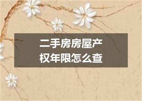 二手房房屋产权年限怎么查