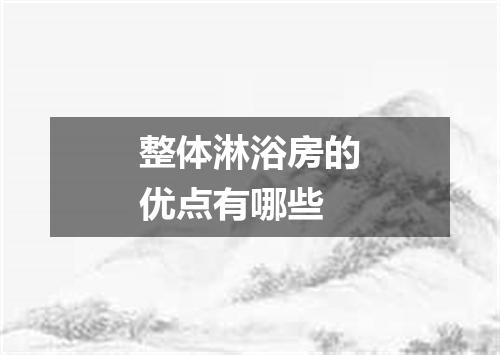 整体淋浴房的优点有哪些