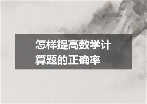 怎样提高数学计算题的正确率