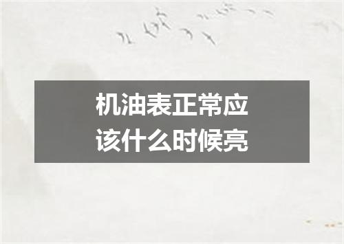 机油表正常应该什么时候亮