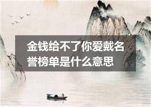 金钱给不了你爱戴名誉榜单是什么意思