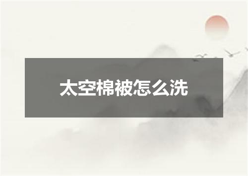 太空棉被怎么洗