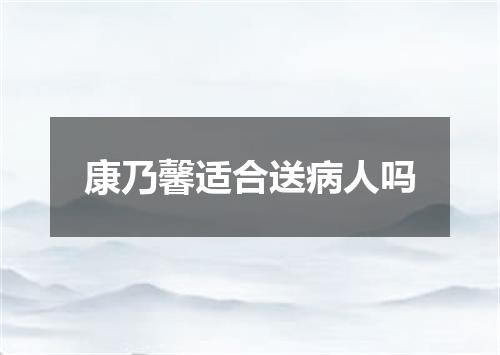 康乃馨适合送病人吗