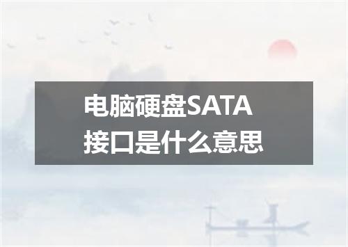 电脑硬盘SATA接口是什么意思