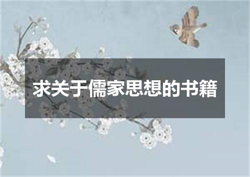 求关于儒家思想的书籍