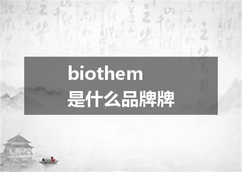 biothem是什么品牌牌