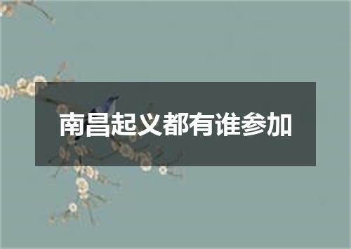 南昌起义都有谁参加