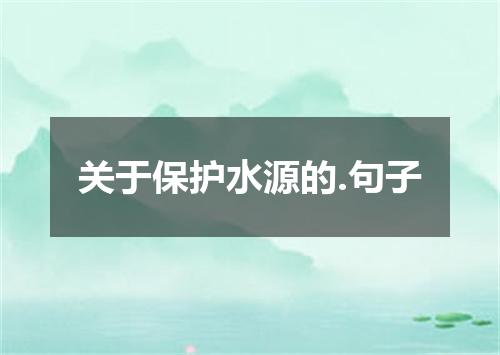 关于保护水源的.句子