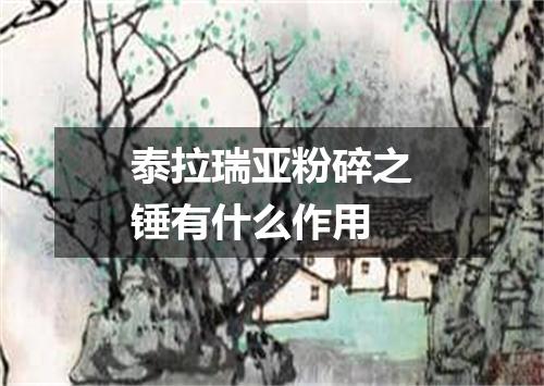 泰拉瑞亚粉碎之锤有什么作用