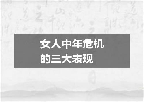 女人中年危机的三大表现