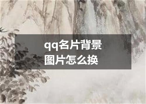 qq名片背景图片怎么换