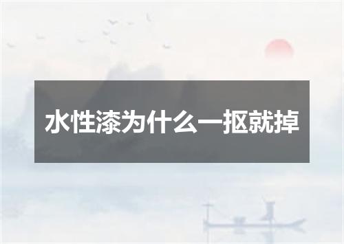 水性漆为什么一抠就掉