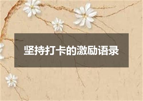 坚持打卡的激励语录