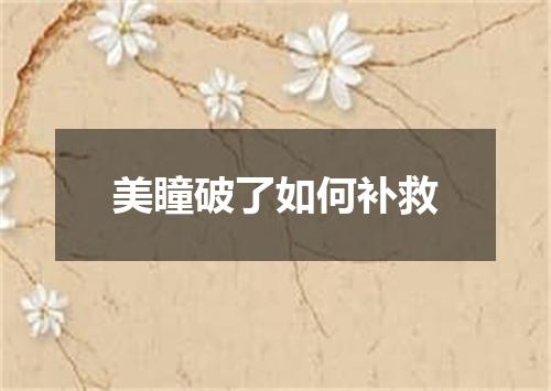 美瞳破了如何补救