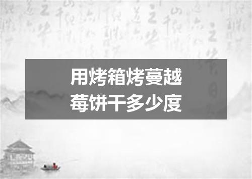 用烤箱烤蔓越莓饼干多少度