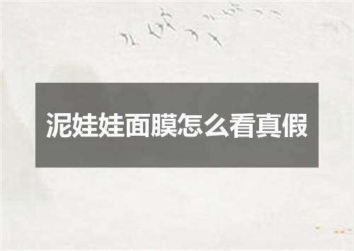 泥娃娃面膜怎么看真假