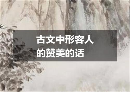 古文中形容人的赞美的话